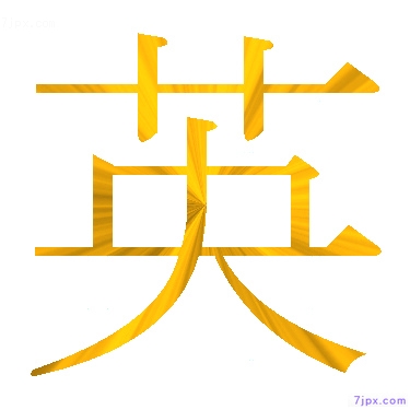 日語的漢字圖標圖片 英 日語文字漢字圖鑒 英