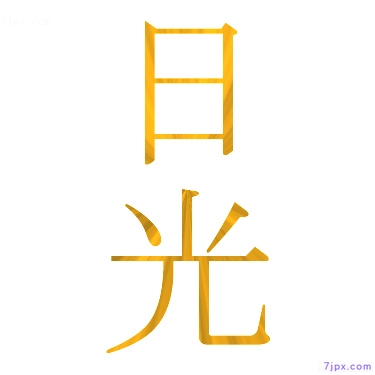 日語的漢字圖標圖片 日光 日語文字漢字圖鑒 日光