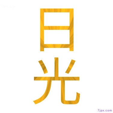 日語的漢字圖標圖片 日光 日語文字漢字圖鑒 日光