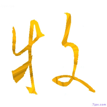 日語的漢字圖標圖片 牧 日語文字漢字圖鑒 牧