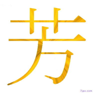 日語的漢字圖標圖片 芳 日語文字漢字圖鑒 芳