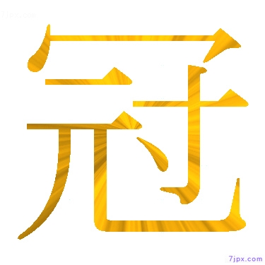 日語的漢字圖標圖片 冠 日語文字漢字圖鑒 冠