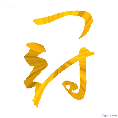 日語的漢字圖標圖片 冠 日語文字漢字圖鑒 冠