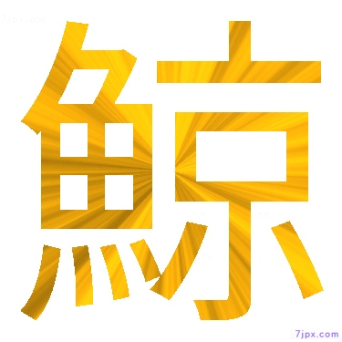 日語的漢字圖標圖片 鯨 日語文字漢字圖鑒 鯨