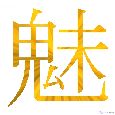 日語的漢字圖標圖片 魅 日語文字漢字圖鑒 魅