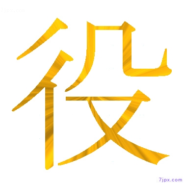 日語的漢字圖標圖片 役 日語文字漢字圖鑒 役