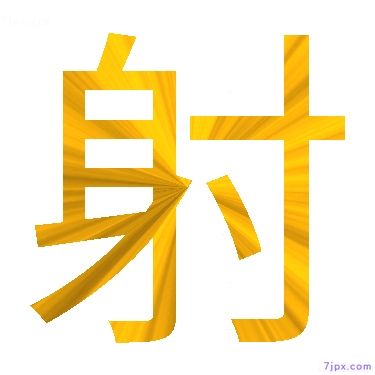 日語的漢字圖標圖片 射 日語文字漢字圖鑒 射