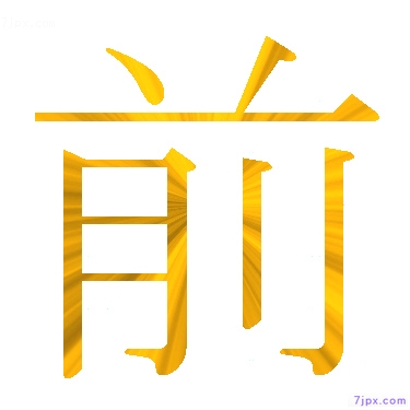 日語的漢字圖標圖片 前 日語文字漢字圖鑒 前