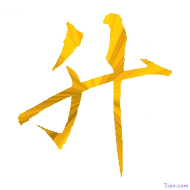 日語的漢字圖標圖片 升 日語文字漢字圖鑒 升