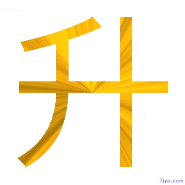 日語的漢字圖標圖片 升 日語文字漢字圖鑒 升